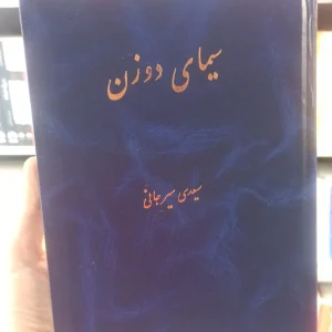 سیمای دو زن سیرجانی