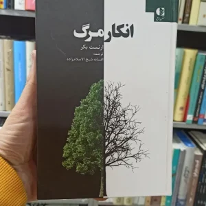 انکار مرگ ارنست بکر دانژه