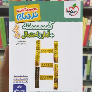 گسسته و آمار و احتمال جامع نردبام خیلی سبز