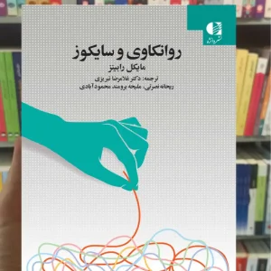 روانکاوی و سایکوز رابینز دانژه