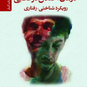 درمان اختلال دو قطبی رویکرد شناختی رفتاری کتاب کار دانژه