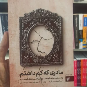 مادری که کم داشتم کمالی ترجمان