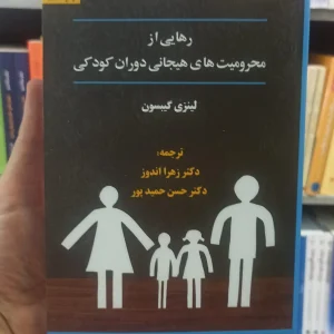 رهایی از محرومیت هیجانی دوران کودکی گیبسون حمیدپور اسبار