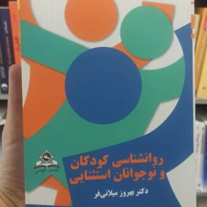 روانشناسی کودکان و نوجوانان استثنایی میلانی فر قومس