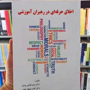 اخلاق حرفه ای در رهبران آموزشی تقوایی ساوالان