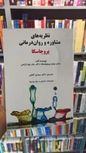 نظریه های مشاوره و روان درمانی پروچاسکا گنجی ساوالان