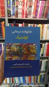 خانواده درمانی گولدنبرگ گنجی ساوالان