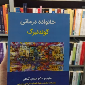 خانواده درمانی گولدنبرگ گنجی ساوالان
