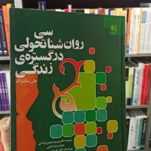 روان شناسی تحولی در گستره زندگی سانتراک شریفی درآمدی دانژه