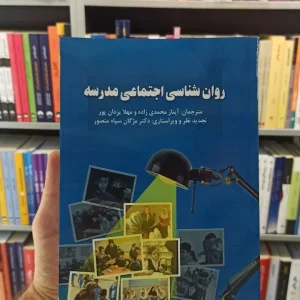 روان شناسی اجتماعی در مدرسه ساوالان