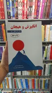 انگیزش و هیجان مارشال ریو گنجی ساوالان