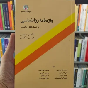 واژه نامه روان شناسی و زمینه های وابسته براهنی فرهنگ معاصر