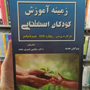 زمینه آموزش کودکان استثنایی امیری مجد