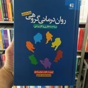 روان درمانی گروهی یالوم یاسایی دانژه