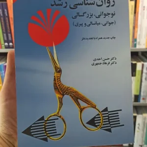 روان شناسی رشد احدی جمهری