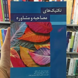 تکنیک های مصاحبه و مشاوره اوکان محمدخانی