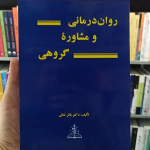 روان درمانی و مشاوره گروهی باقر ثنائی