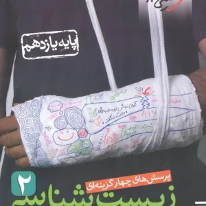 تست زیست شناسی یازدهم کنکور 1403 خیلی سبز