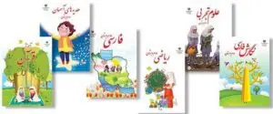 پک کامل کتابهای درسی دوم ابتدایی
