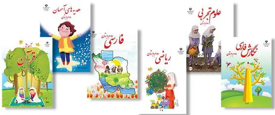 پک کامل کتابهای درسی دوم ابتدایی