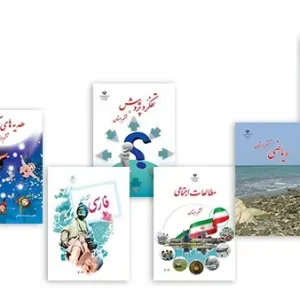 پک کامل کتابهای درسی ششم ابتدایی