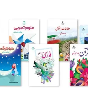 پک کامل کتابهای درسی چهارم ابتدایی