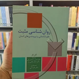 روان شناسی مثبت آلان کار پاشاشریفی سخن