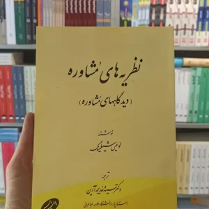 نظریه های مشاوره شیلینگ آرین اطلاعات