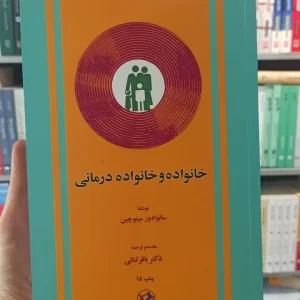 خانواده و خانواده درمانی مینوچین ثنائی امیرکبیر