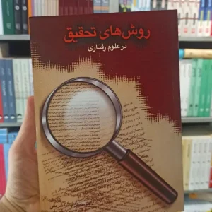 روش های تحقیق در علوم رفتاری پاشاشریفی سخن