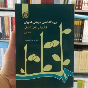 روانشناسی مرضی تحولی جلد اول دادستان سمت