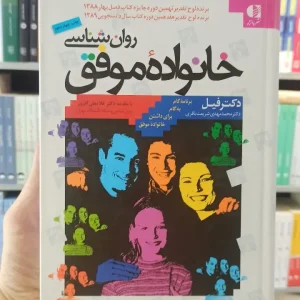 روان شناسی خانواده موفق دکترفیل افروز دانژه