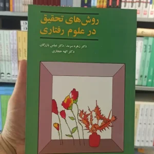 روش های تحقیق در علوم رفتاری سرمد آگه