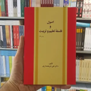 اصول و فلسفه تعلیم و تربیت شریعتمداری