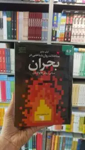 کتاب جامع مداخلات روان شناختی در بحران مبانی روش ها و فنون خدابخش احمدی دانژه