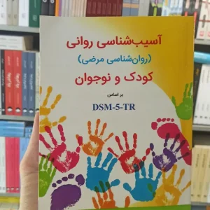 آسیب شناسی روانی کودک و نوجوان بر اساس DSM5-TR گنجی ساوالان