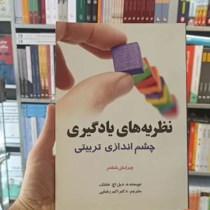 نظریه های یادگیری چشم اندازی تربیتی شانک رضایی