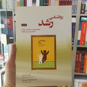 روانشناسی رشد احدی بنی جمالی