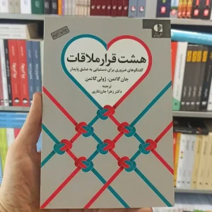 هشت قرار ملاقات جان گاتمن جان نثاری دانژه
