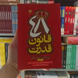 48 قانون قدرت رابرت گرین آرایان