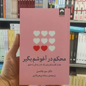 محکم در آغوشم بگیر میلکان