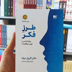 طرز فکر کارول دوک ثریا صفت نوین
