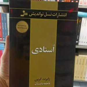 استادی رابرت گرین باغستانی نسل نواندیش