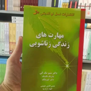 مهارت های زندگی زناشویی مک کی نسل نواندیش