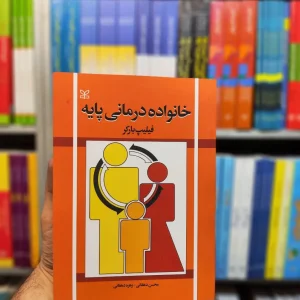 خانواده درمانی پایه فیلیپ پارکر دهقانی رشد