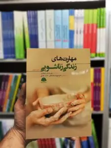 مهارت های زندگی زناشویی مک کی شهرام محمدخانی