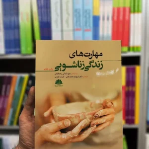 مهارت های زندگی زناشویی مک کی شهرام محمدخانی