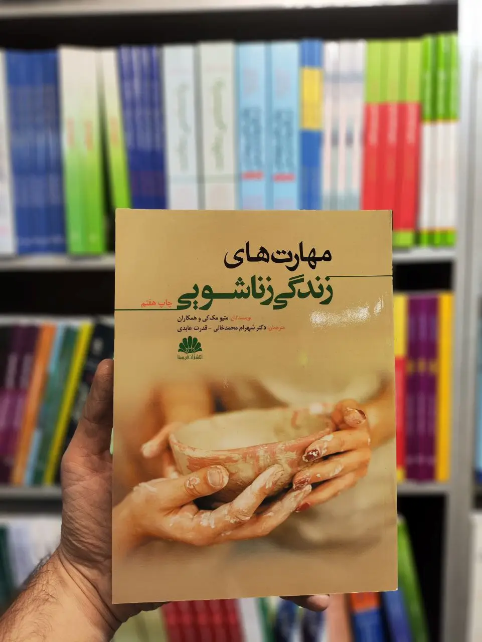 مهارت های زندگی زناشویی مک کی شهرام محمدخانی