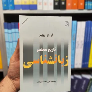 تاریخ مختصر زبانشناسی حق شناس مرکز