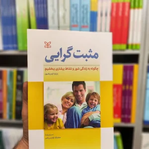 مثبت گرایی فردریکسون پارسا رشد